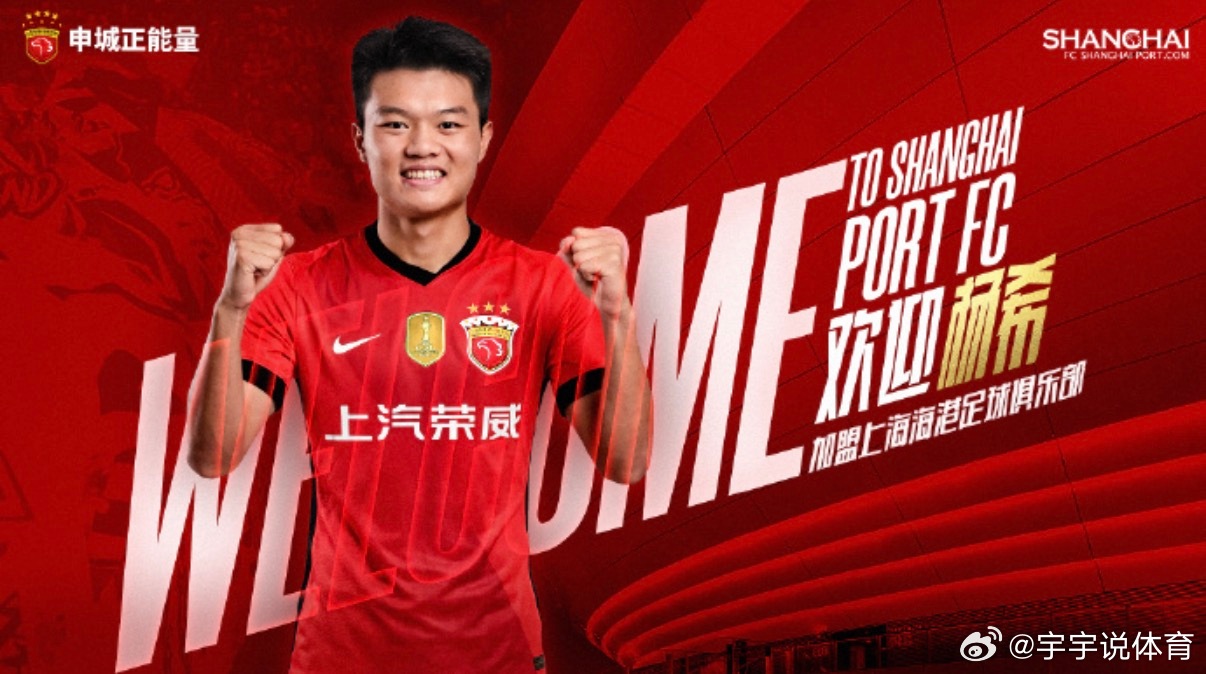 上海海港官方宣布，20岁青岛西海岸后卫、国足U23球员杨希加盟球队。根据此前《体