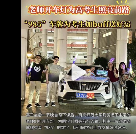 老师开来985车牌车被学生摸包浆了 这事儿咋感觉很抽象呢？跟几年前有家长穿旗袍之