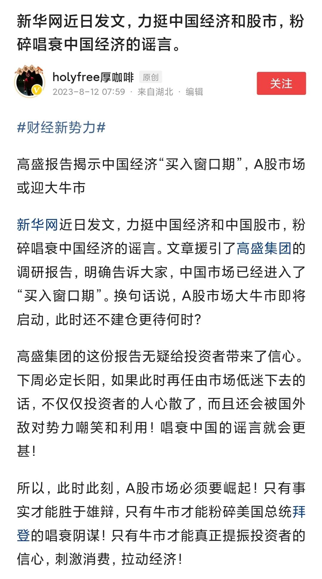 新华网用高盛来刺激股市？
不是说高盛这种外资不可信吗，现在怎么把高盛的报告当反攻