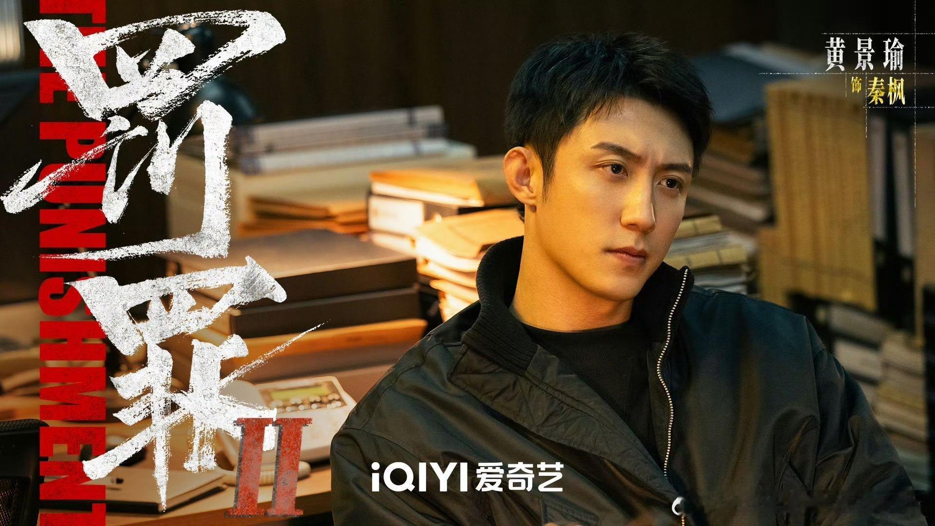 回回看黄景瑜回回不一样黄景瑜四部戏的角色跨度 《罚罪2》硬核刑警秦枫气场全开，黄