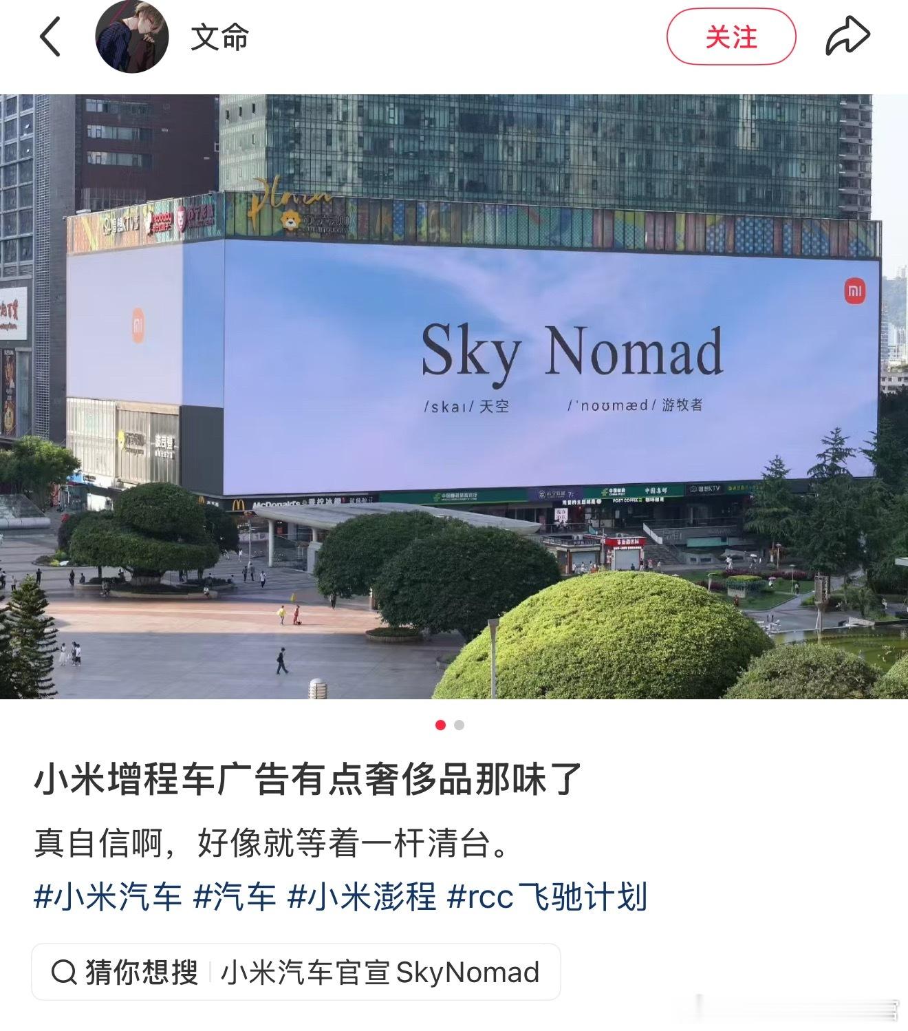 小米增程车的广告牌，有调性啊 雷军回应SkyNomad上市时间