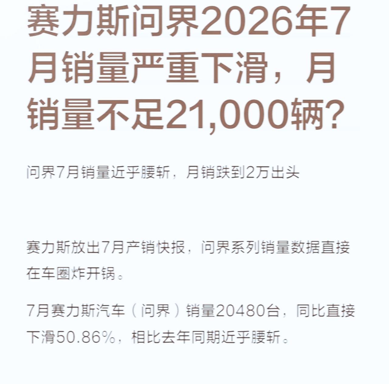 赛力斯问界车型7月份销量下滑严重？
是真事还是统计数据的问题？如果是真的，那么到