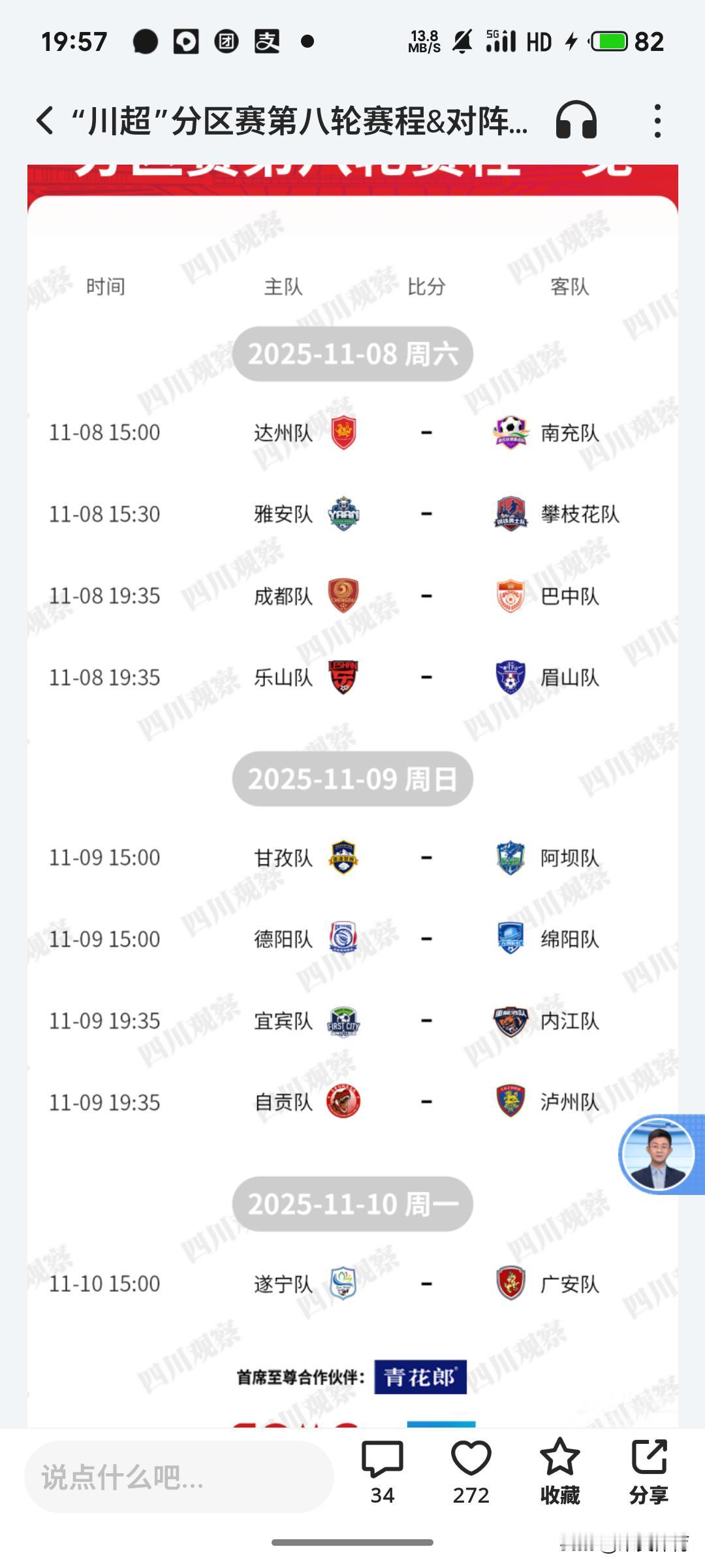 明天下午，川超联赛第八轮继续进行！率先进行的是川东赛区的一场焦点大战值得重点关注