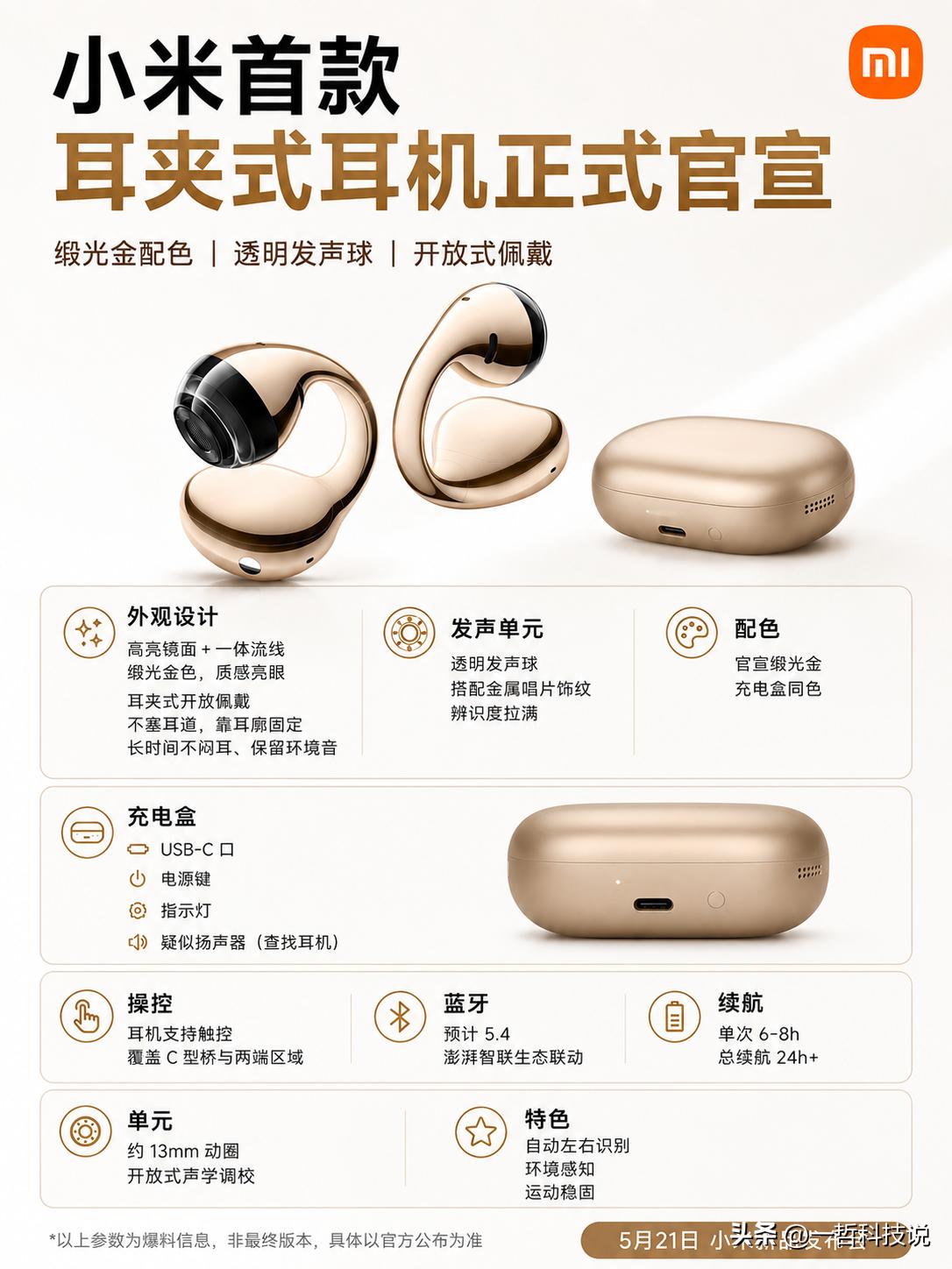 谁能想到，小米竟然把耳机做成了我买不起的样子！

​就在今天，小米首款耳夹式耳机