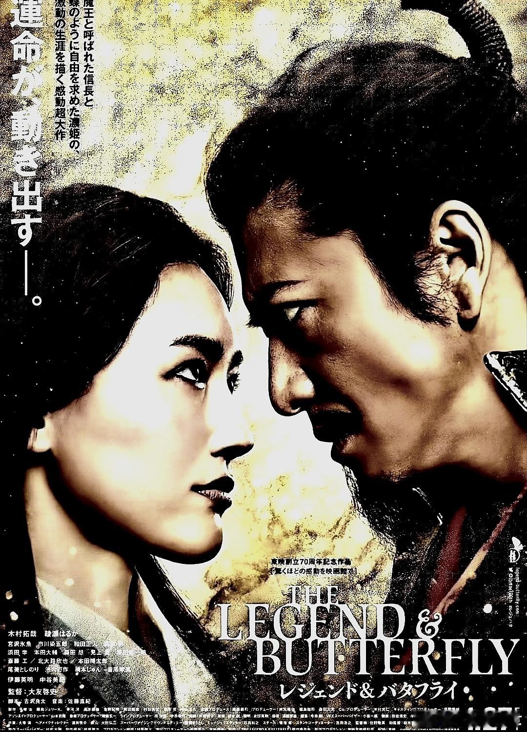 电影海报：木村拓哉，绫濑遥，中谷美纪，市川染五郎主演《传奇与蝴蝶》。大友启史导演