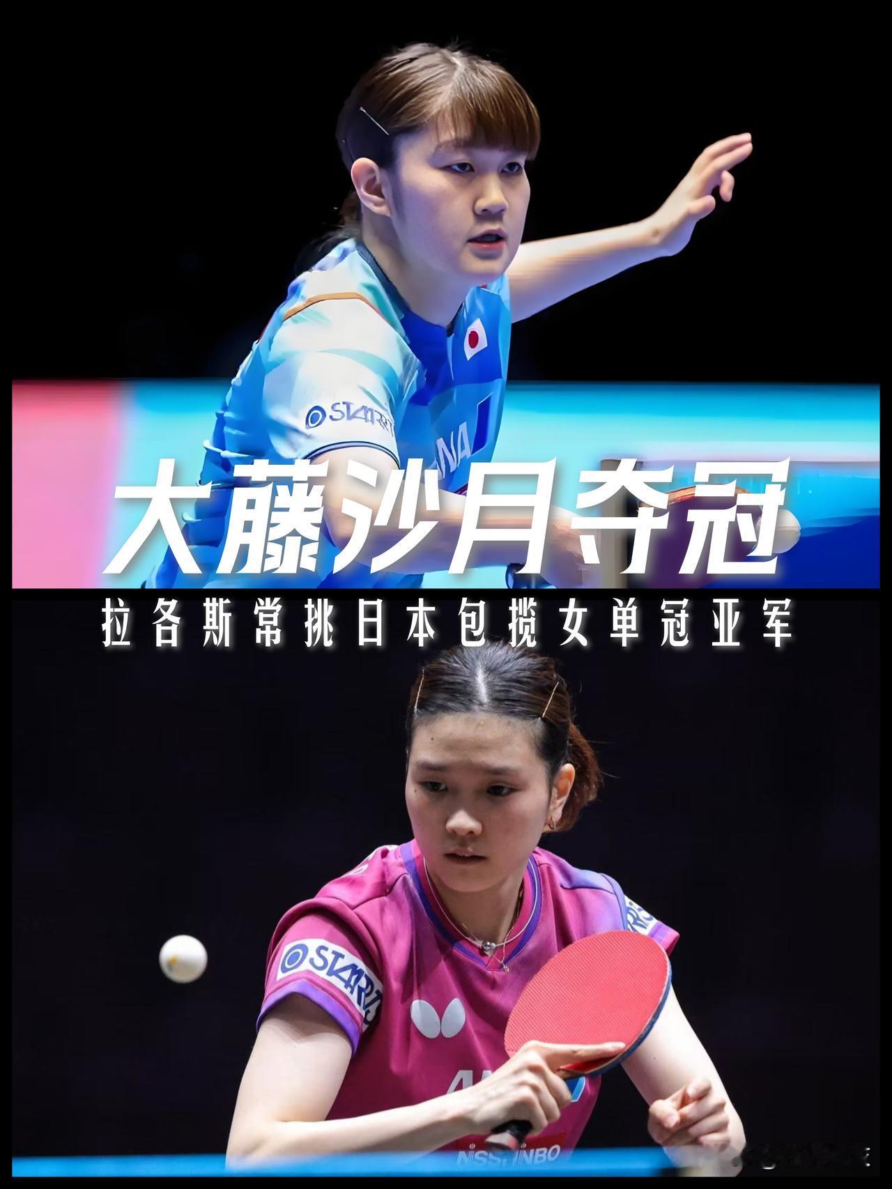【拉各斯常挑收官！日本包揽女单冠亚军，大藤沙月夺冠！】

WTT拉各斯常规挑战赛