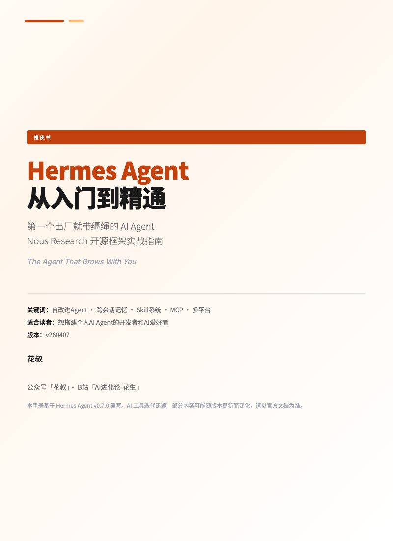 电子书 Hermes Agent 从入门到精通地址： github.com/al
