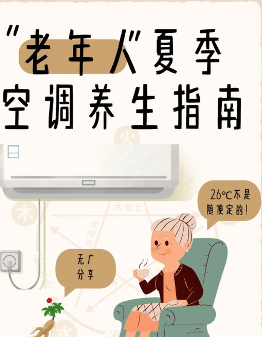 跟大家说，家中有老人小孩吹空调得把控温差，温度别低于 26 度，定时通风，避开直