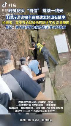 “笑不活了！”10月7日福建宁德太姥山景区，一位体重180斤的游客大哥，硬要往狭