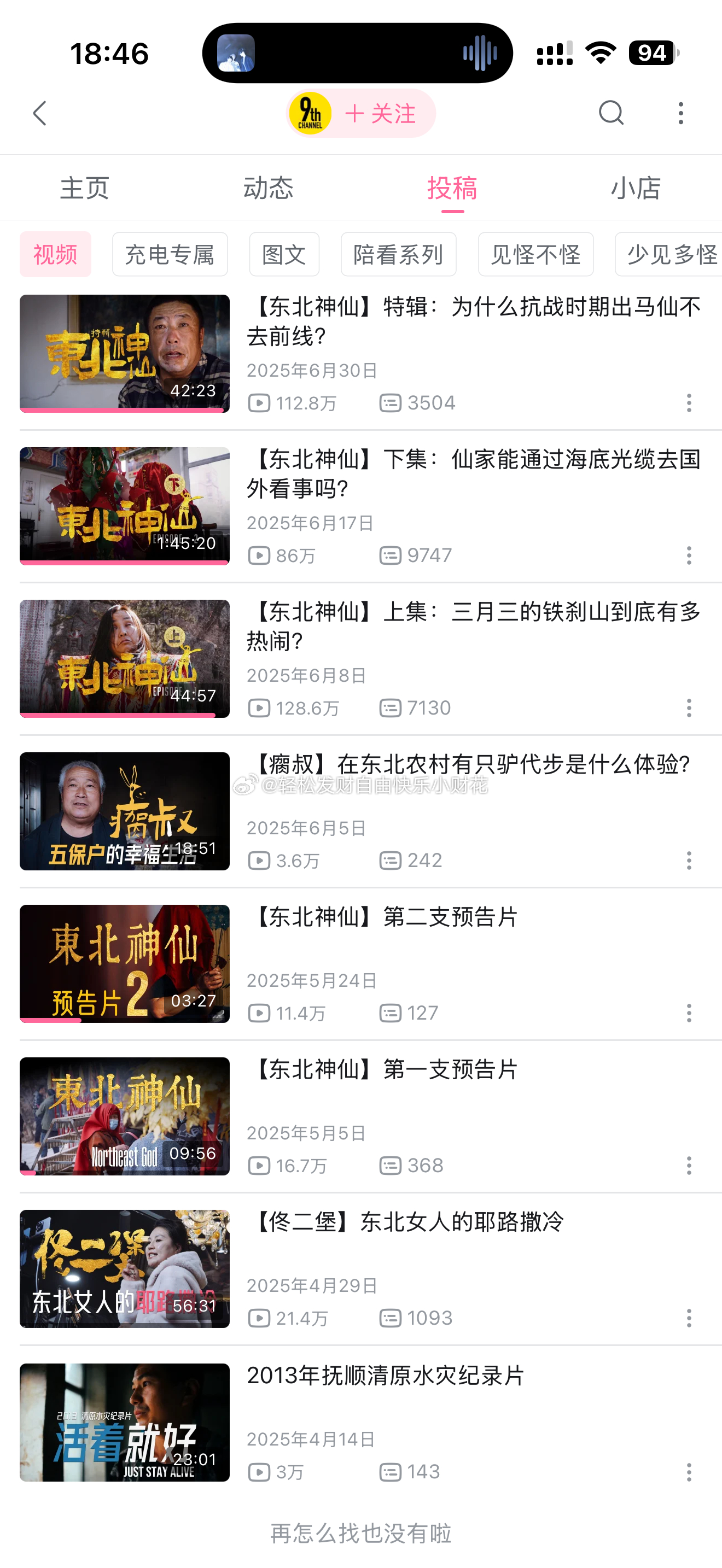 有没有感兴趣喜欢看关于萨满出马这类民俗题材方面的？b站up主9th频道，个人感觉