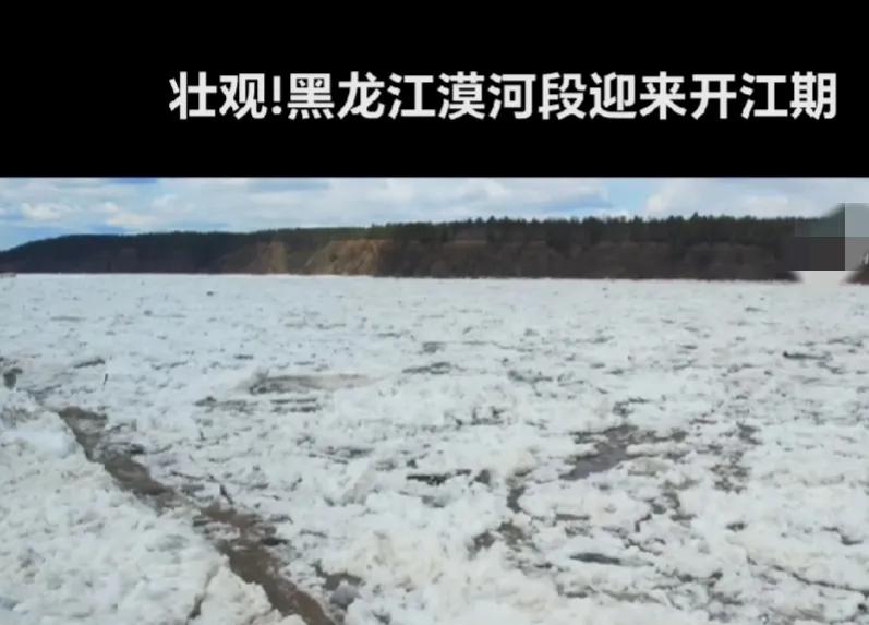 又到了黑龙江各地的开江季了！现场真的非常壮观！听说开江分为文开江和武开江。

顾