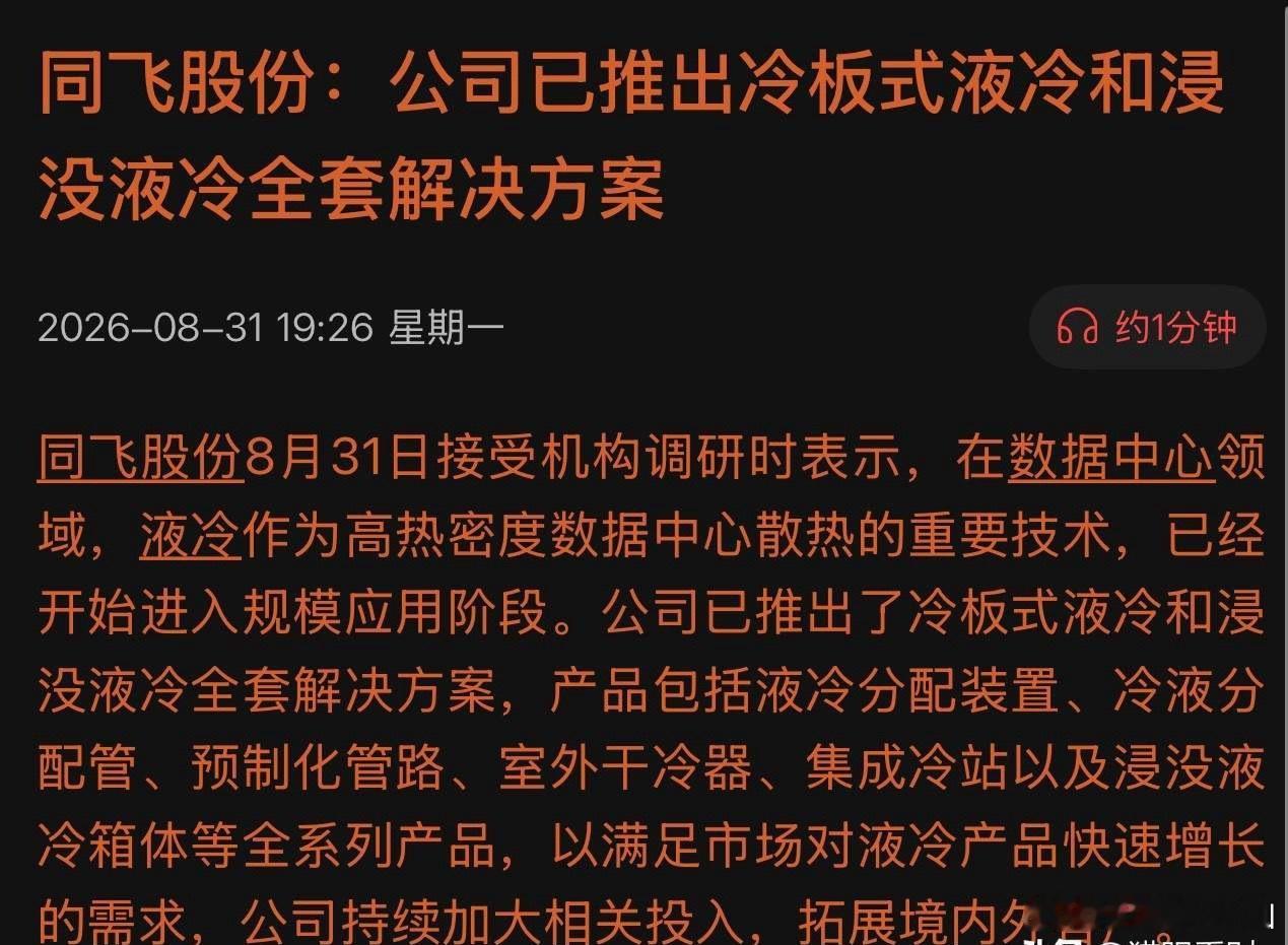 CDU+Manifold+TANK！同飞股份亮底牌：冷板+浸没全套方案，卡位千亿