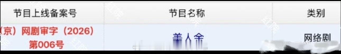 《美人余》已拿准生证，这是要播了！记得李一桐拍摄期间的路透非常美，最近何润东又这