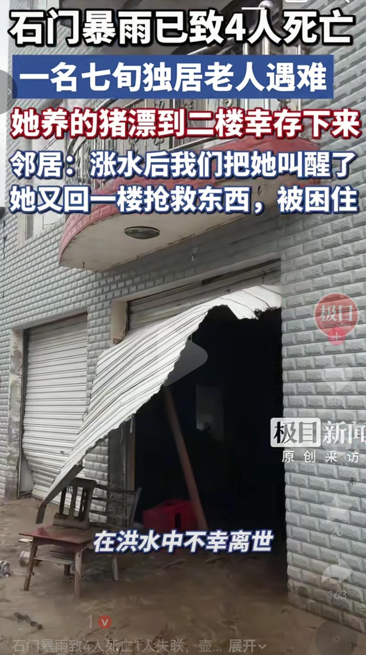 暴雨里最让人心碎的一幕：她养的猪漂上了二楼，她却再也没能上来
 
湖南石门遭遇强