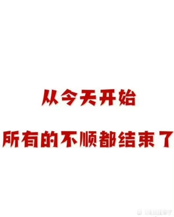 从今天开始，所有的不顺都结束了。 ​ ​​​