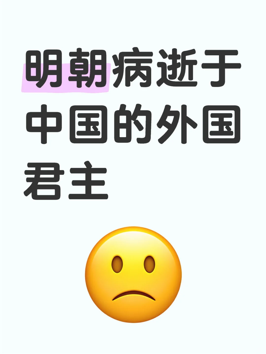明朝病逝于中国的外国君主
