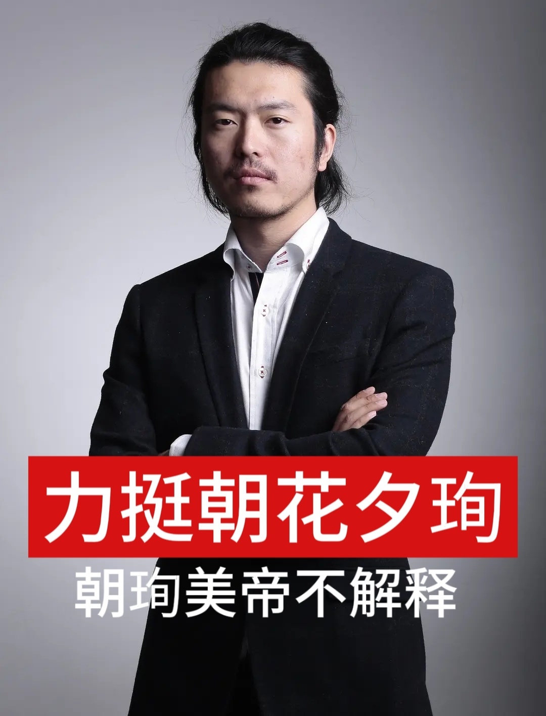 呵呵 王瑞昌今天有精心打扮 我们太女可以抬起头来了 
