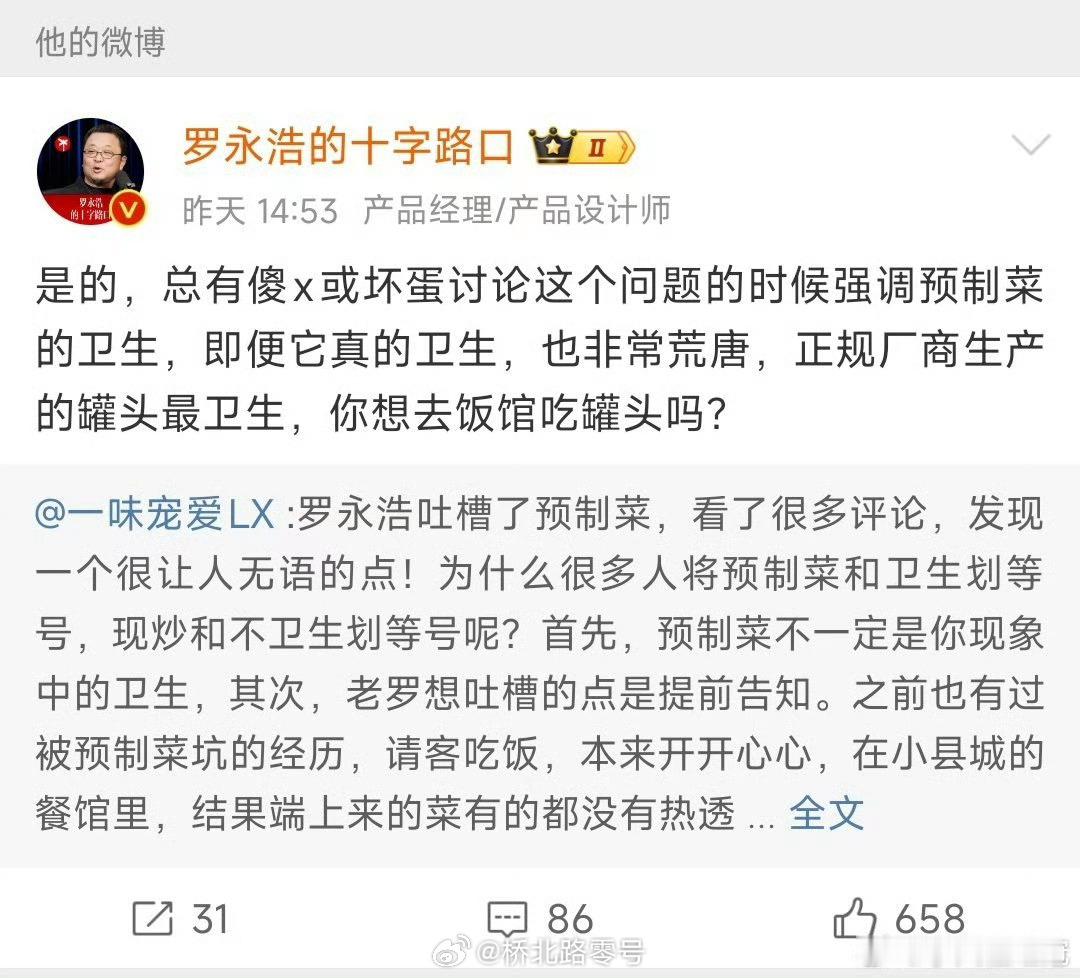 罗永浩说的，似乎很有道理。热点观点罗永浩再谈预制菜 ​​​