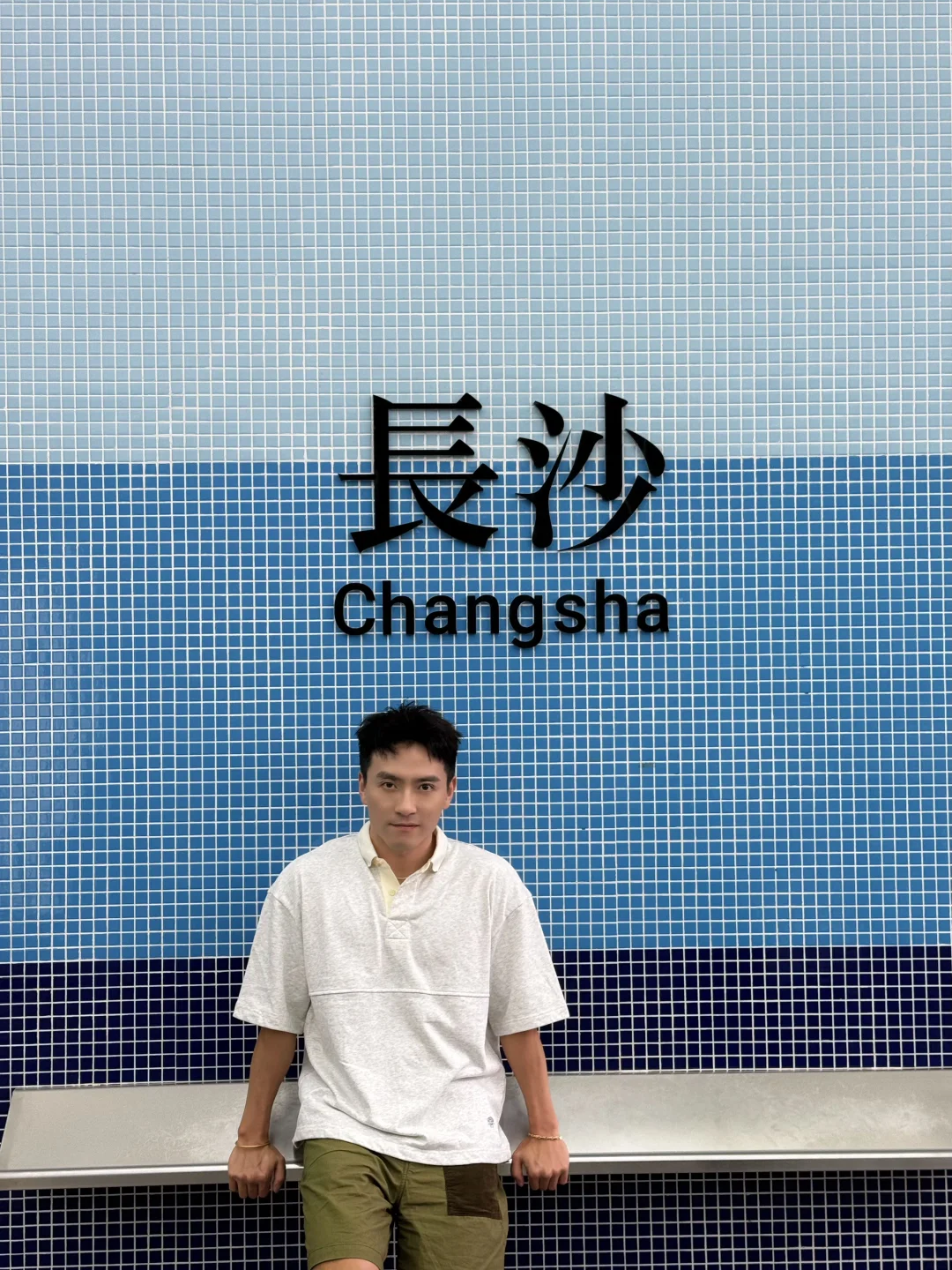 长沙说来也来了～