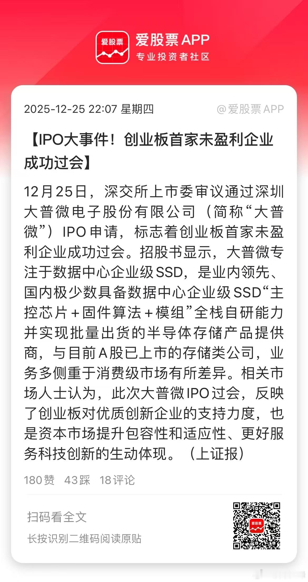 今天的大事件，深交所上市委审议通过大普微PO申请，这是创业板首家未盈利企业成功过