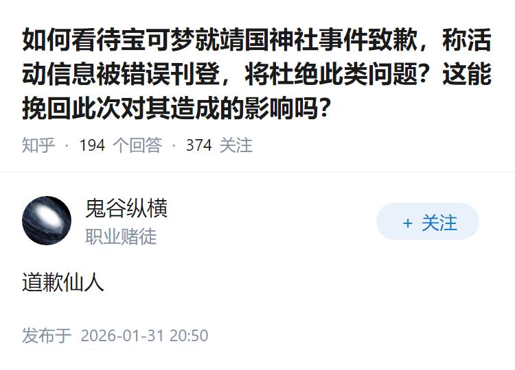 如何看待宝可梦就靖国神社事件致歉，称活动信息被错误刊登，将杜绝此类问题？这能挽回