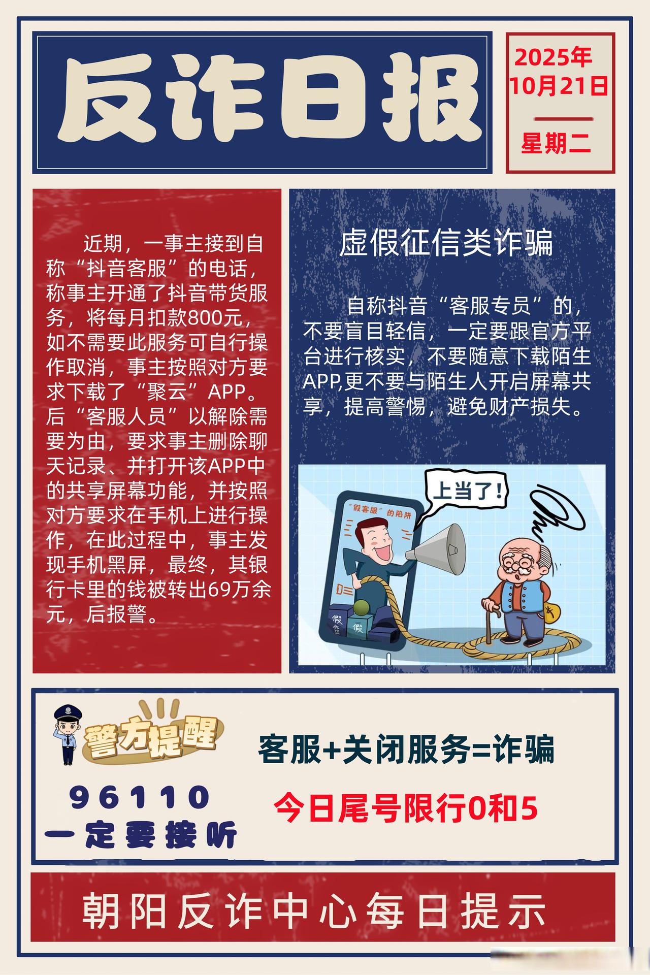 【朝阳反诈每日提示】