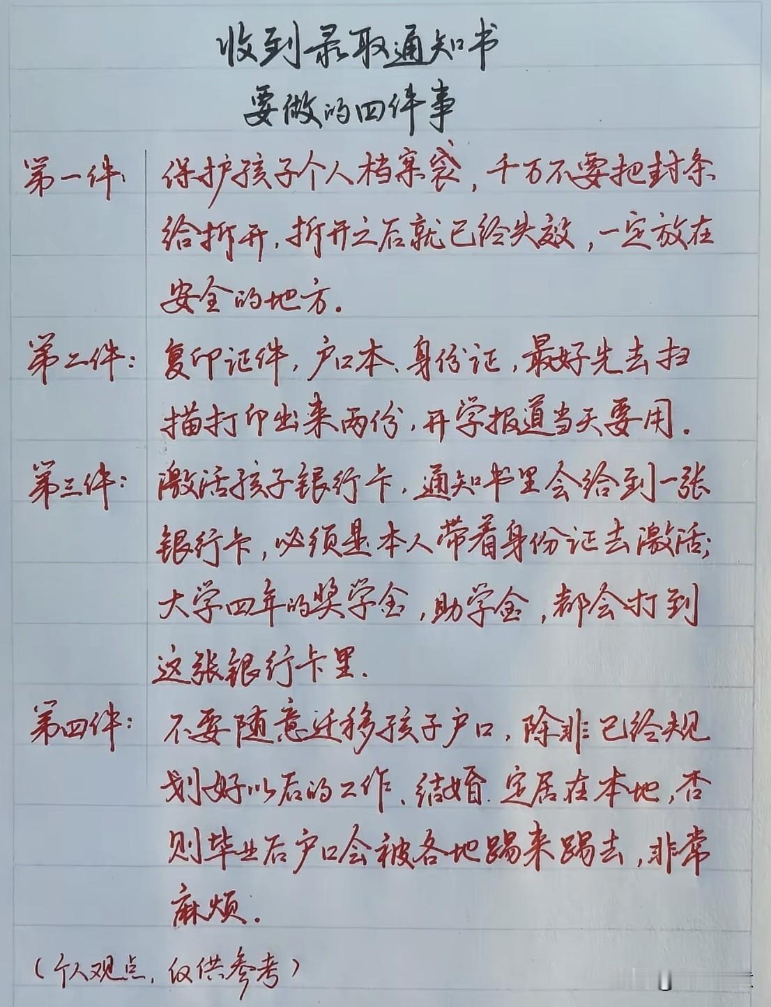 收到大学录取通知书的时候，除了开心，这四件关键事儿得提前弄好哦~档案、证件、银行