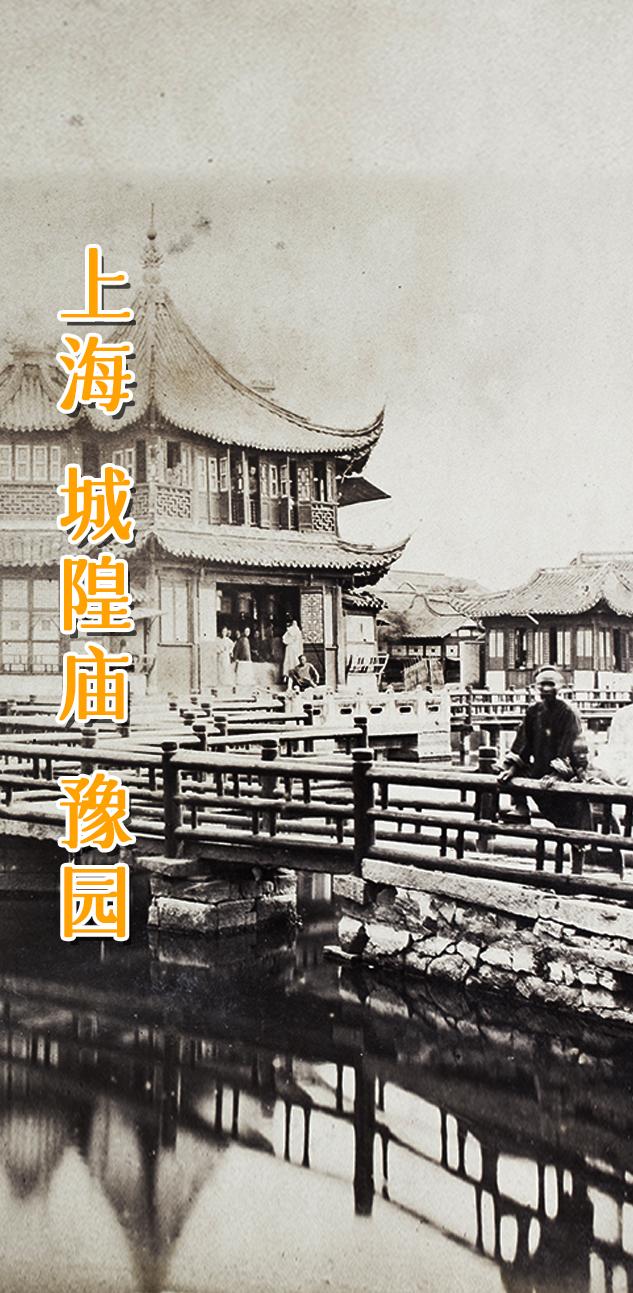 上海 城隍庙 豫园。 豫园原是明代的一座私人园林，已有四百余年历史，与...