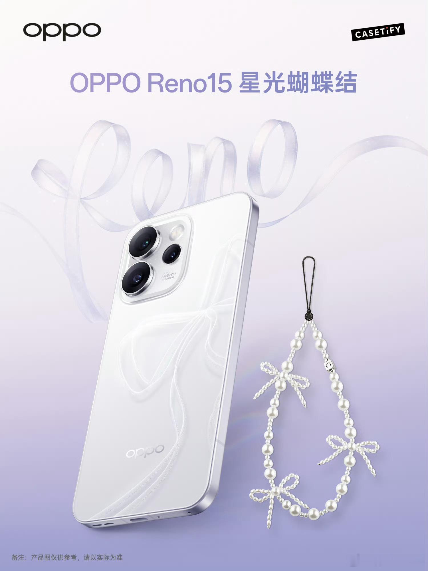 OPPO Reno15 系列一会要发布了，新的星光蝴蝶结配色估计会跟人鱼姬一样，