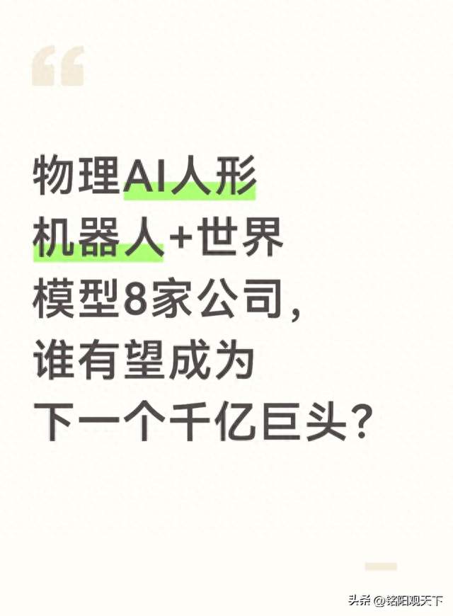物理AI人形机器人+世界模型8家公司，谁有望成为下一个千亿巨头？