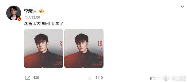 【李荣浩晒郑州演唱会海报】李荣浩说郑州我来了5月21日，发文：乌鲁木齐 郑州 我