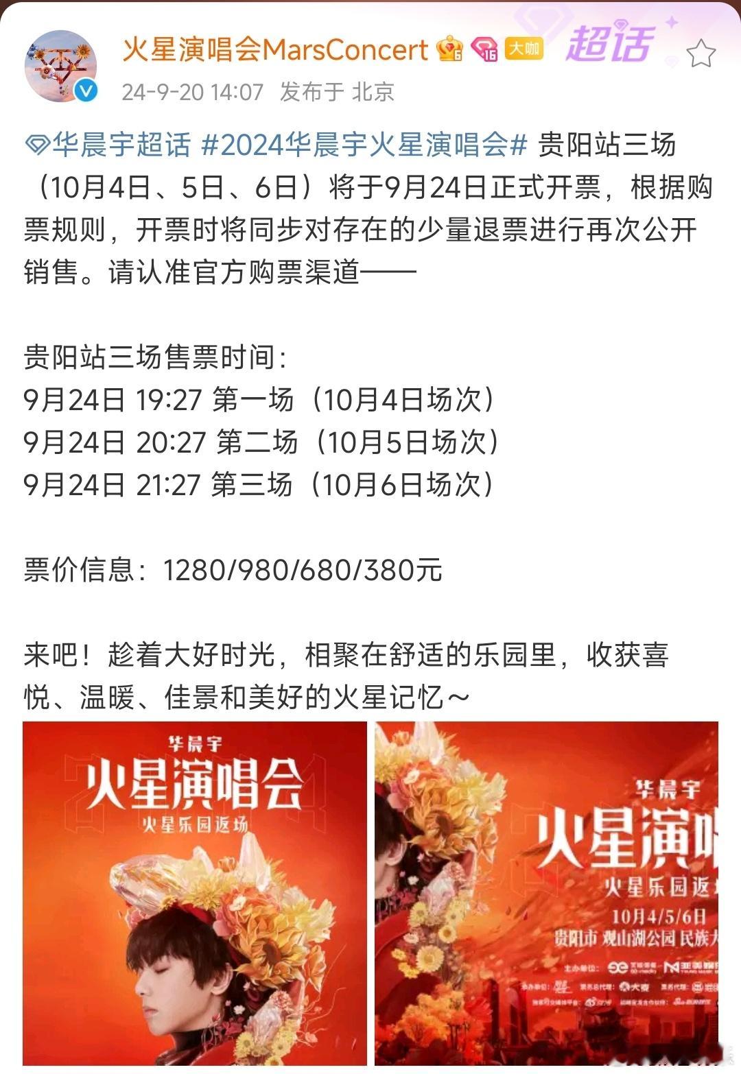 #华晨宇贵阳演唱会二开# 华晨宇贵阳演唱会二开来啦！9月24日正式开票，根据购票