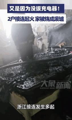 又是因为没拔充电器！据媒体5月25日报道，浙江一户人家，女主人正在厨房里忙活着做