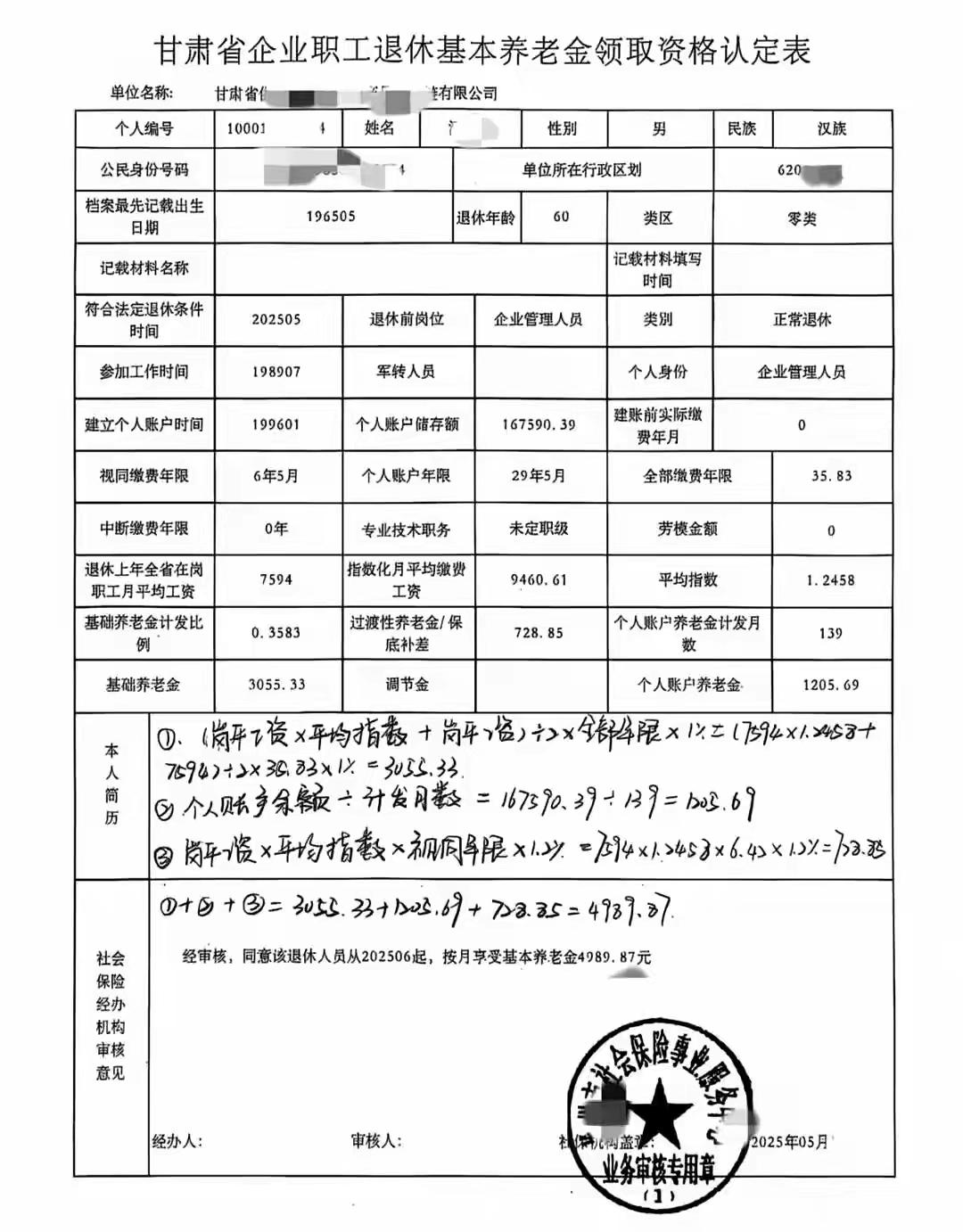 这份甘肃省的企业管理人员的退休基本养老金月享¥4989.87，待遇还不错吧。
