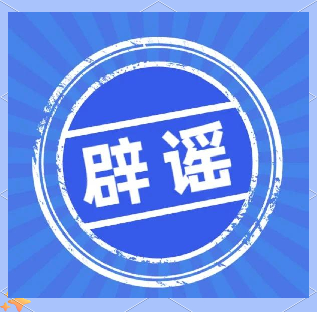 【汕头濠江区疾控中心发布辟谣声明】今天，濠江区疾控中心发布声明称，近日濠江区部分