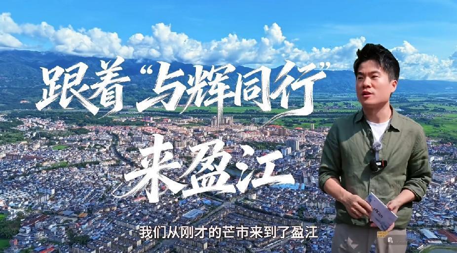 “与辉同行阅山河云南行”
董宇辉昨天带我们去的云南盈江
德宏盈江旅游 盈江印象 