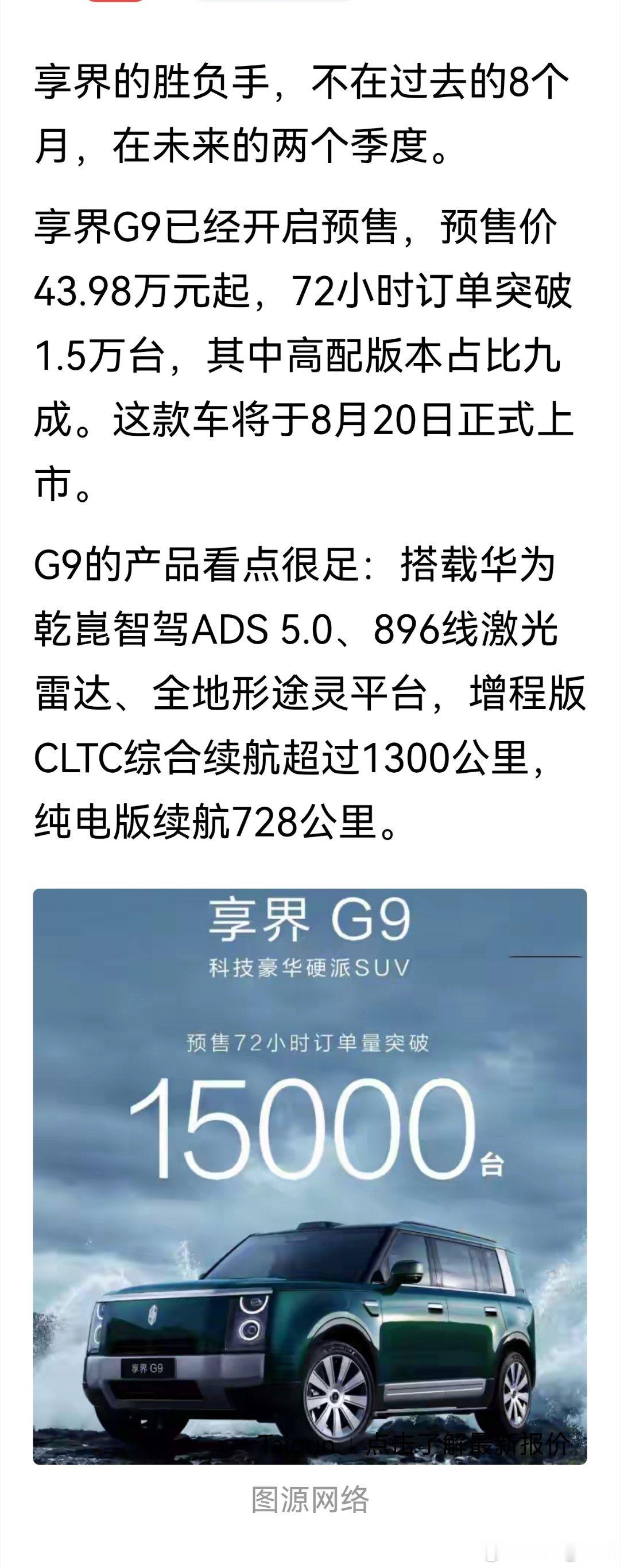 搭载华为乾崑智驾ADS 5.0、896线激光雷达、全地形途灵平台，增程版CLTC