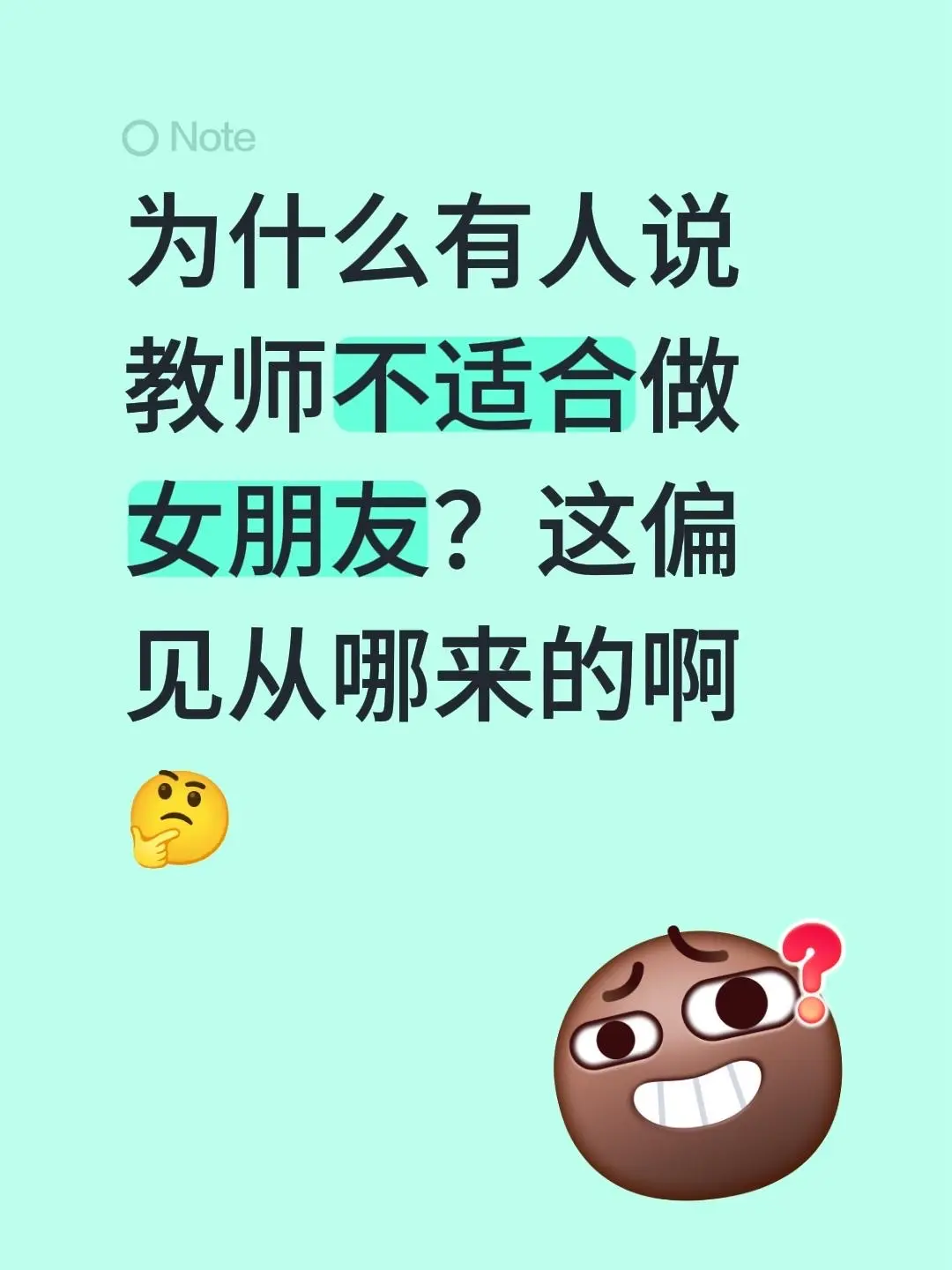 为什么有人说教师不适合做女朋友？这偏见从哪来的啊🤔