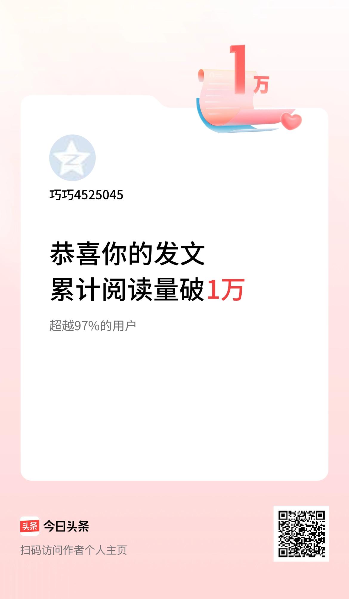 🤝我在头条累计获得阅读量破1万啦！