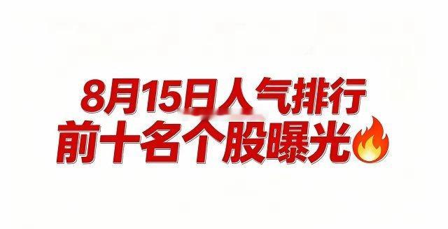 人气排行TOP10：1. 亨通光电：10cm涨停、热度+647%、通信设备2. 