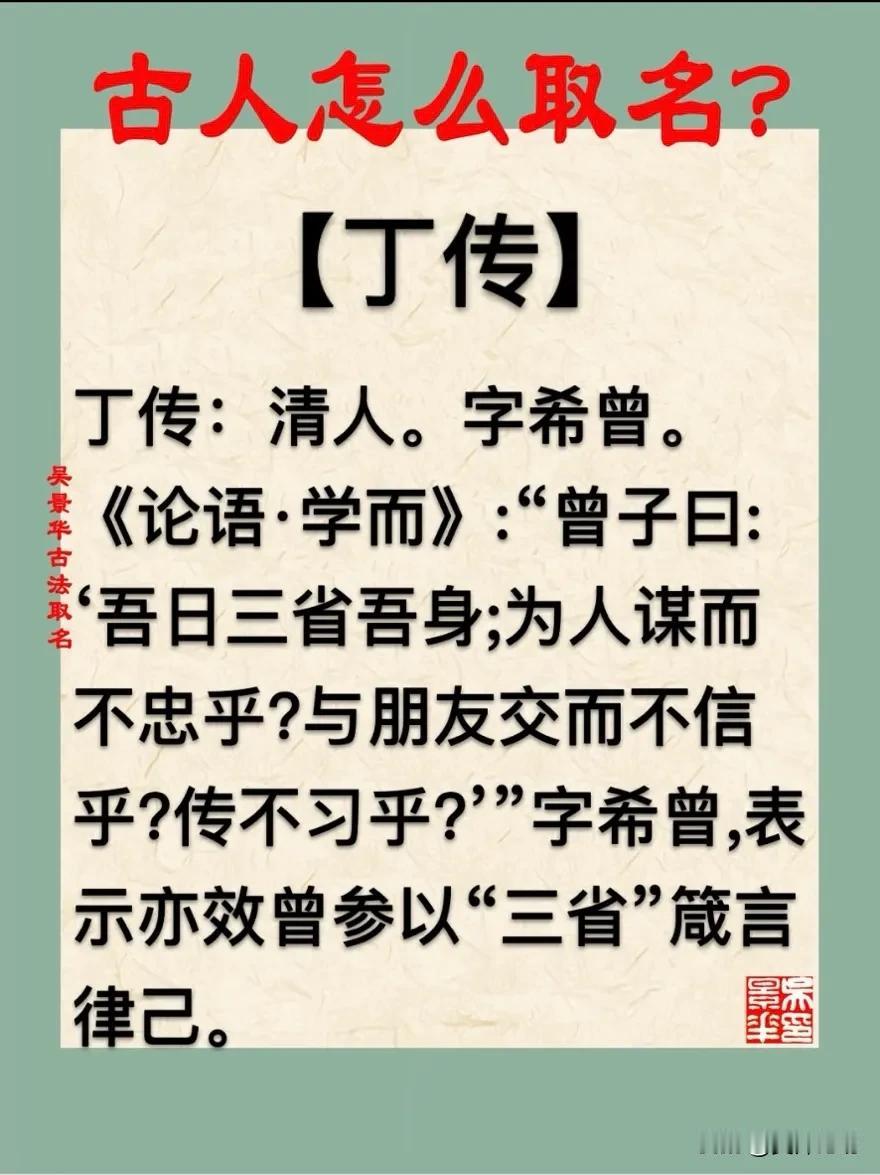 【丁传】宝宝起名新生儿取名改名方法推荐
丁传：清人。字希曾。
《论语·学而》:“