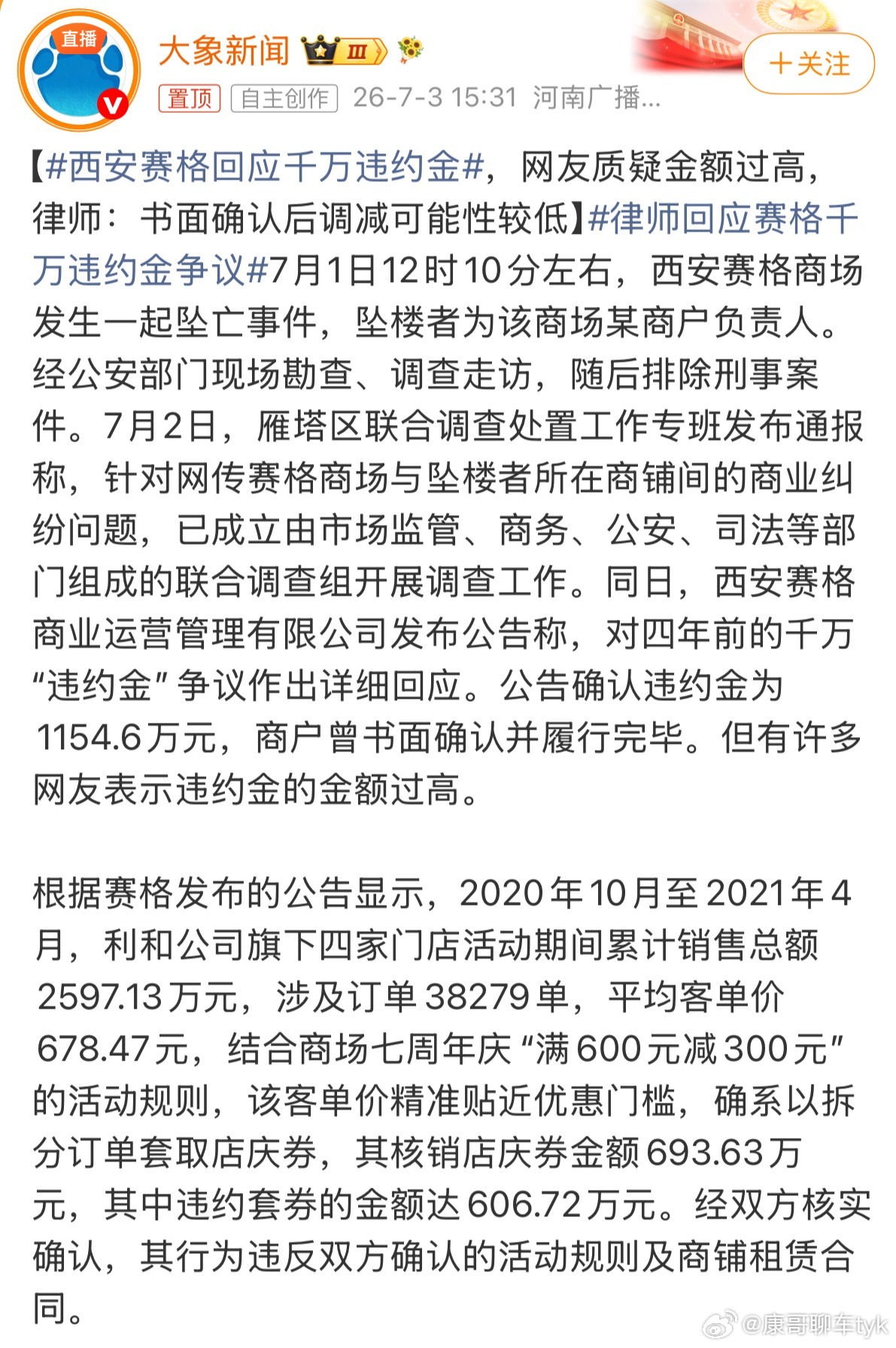 西安赛格回应千万违约金虽然签字了但肯定不是意愿接受的数额吧1000多万的罚款….
