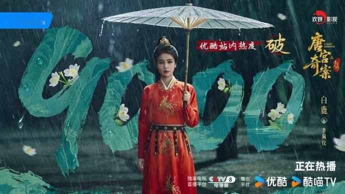 李佩仪红衣撑伞 白鹿《唐宫奇案》站内热度突破9000海报，李佩仪红衣撑伞气场全开
