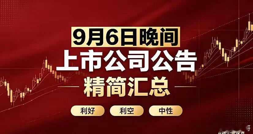 9月6日晚间上市公司公告精简汇总一、利好1、金融重磅增资农业银行：拟定增1600