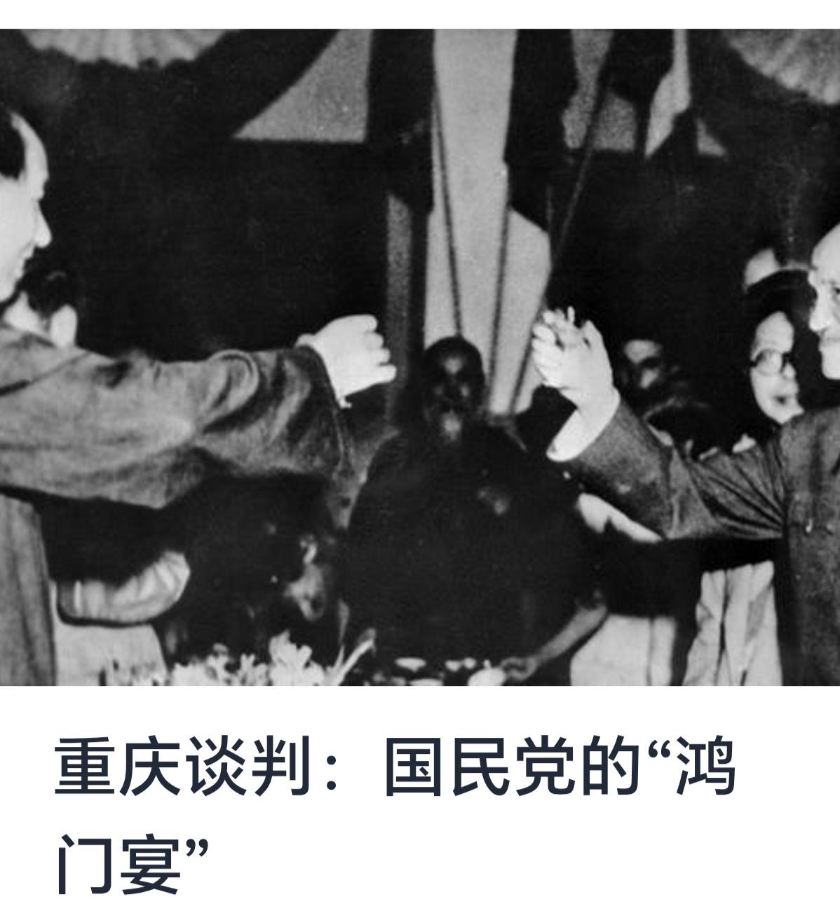 【重庆谈判：国民党的“鸿门宴”——历史背景、过程与启示】



重庆谈判是中国现