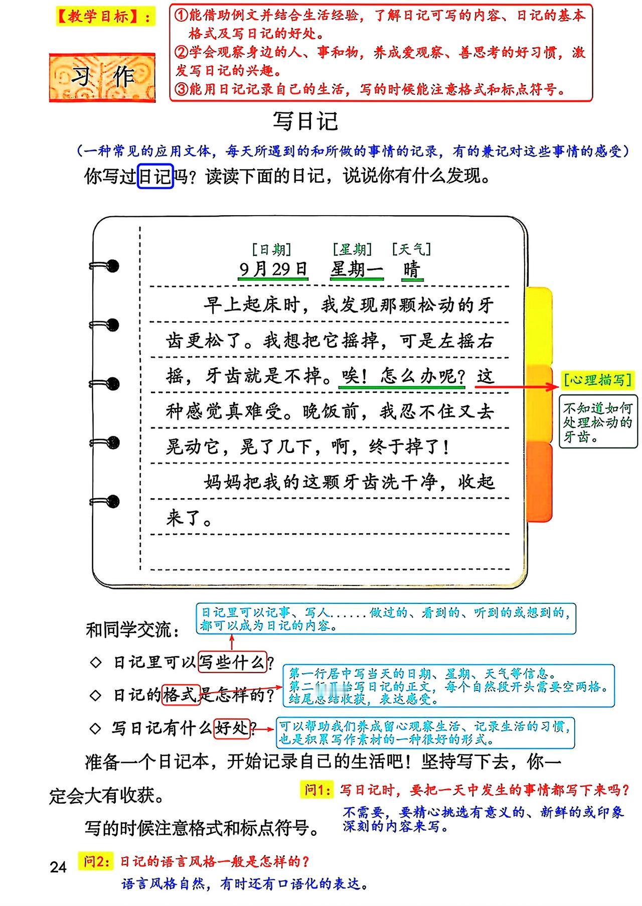 三年级上册语文，第二单元《语文园地二》课堂学习笔记，暑假提取预习