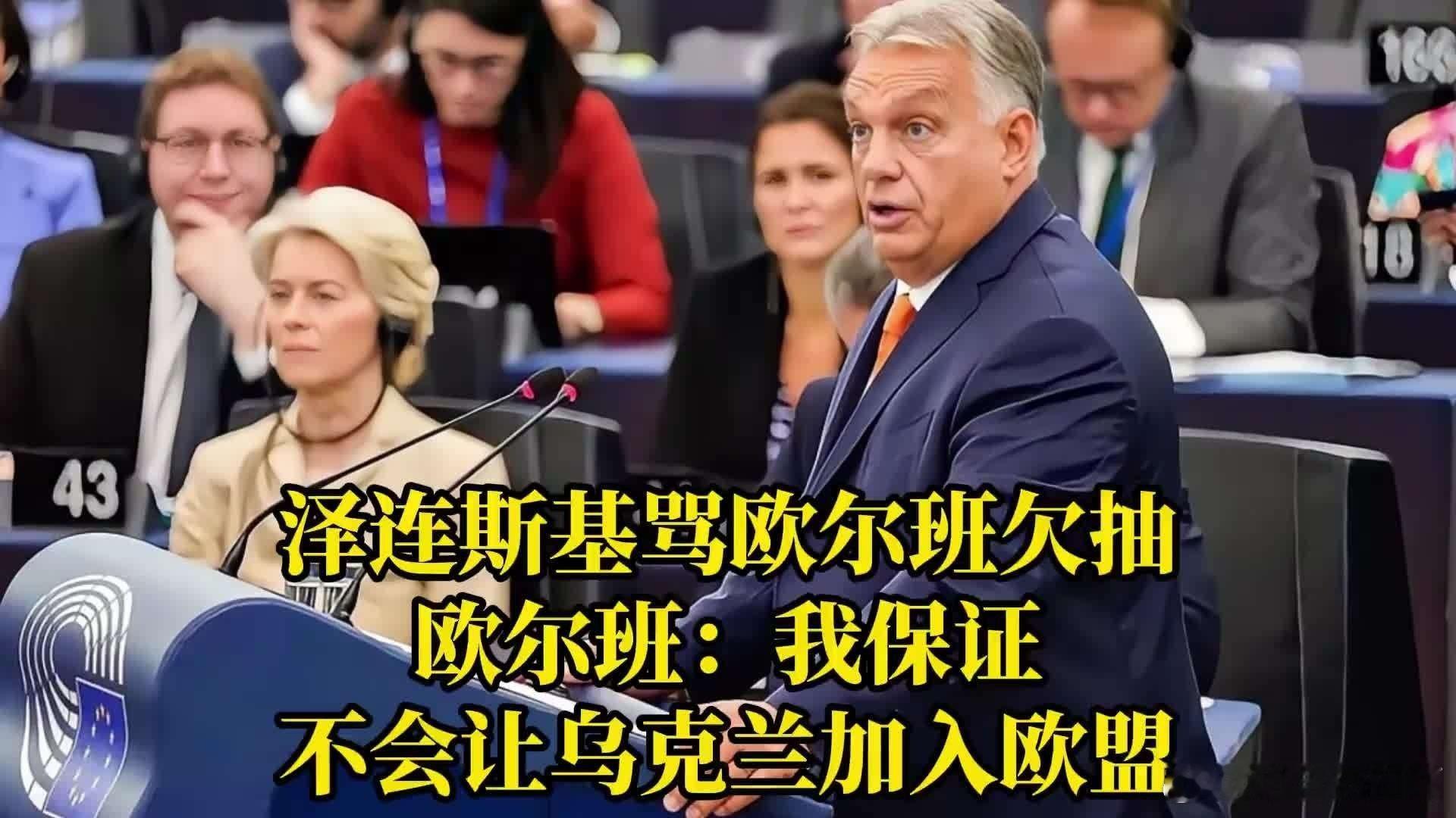 凤凰新闻【泽连斯基骂欧尔班欠抽，欧尔班：我保证，不会让乌克兰加入欧盟】泽连斯基骂
