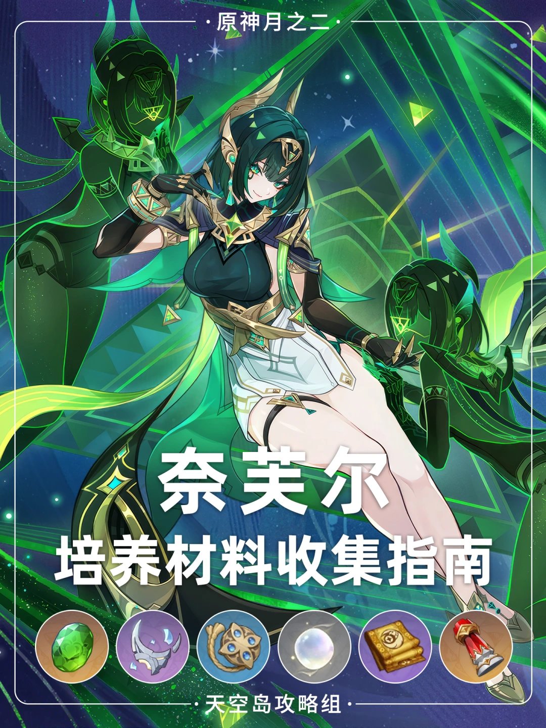 原神开门啦！「月之二」奈芙尔材料👀攻略