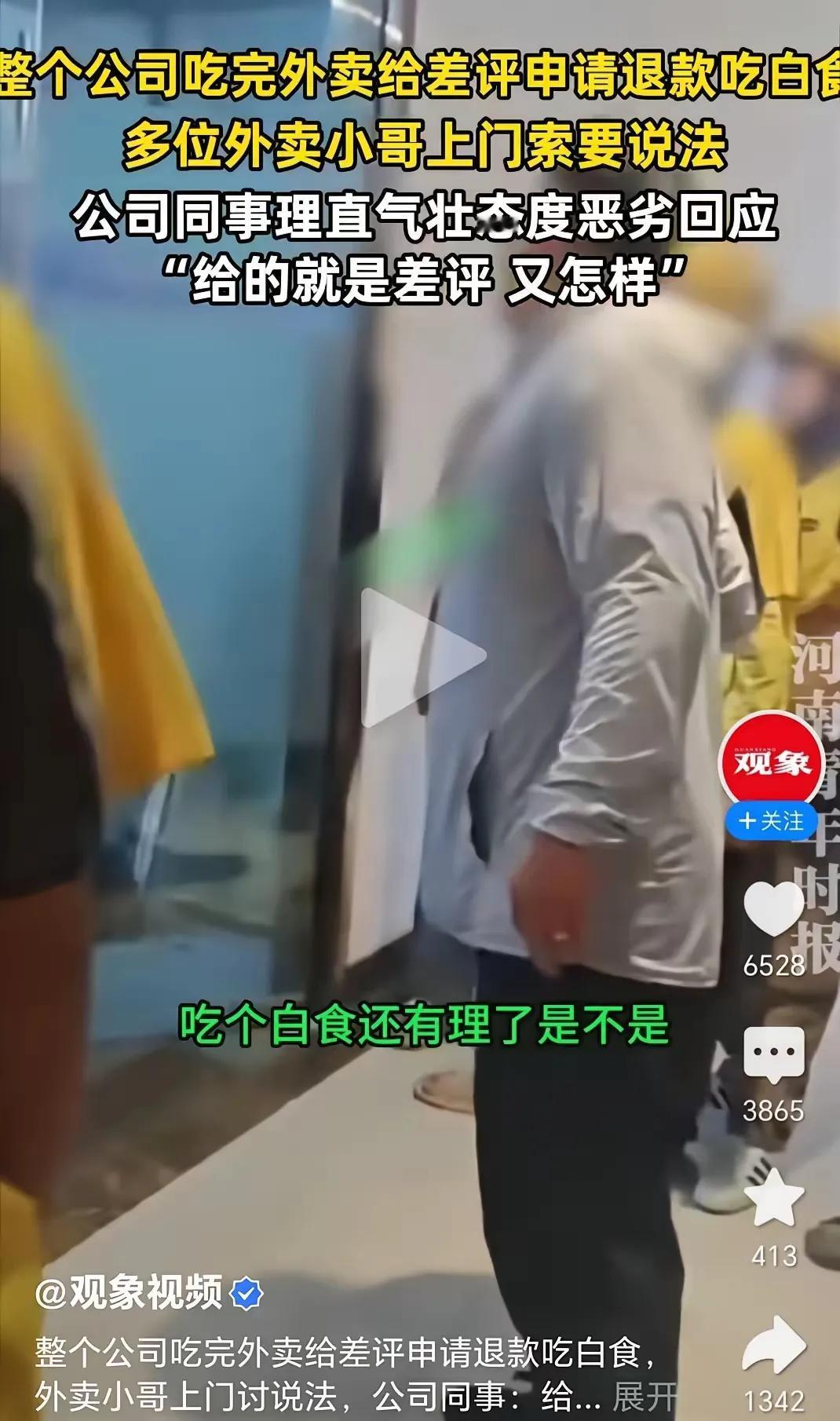 【公司集体白吃外卖，外卖小哥上门理论被撵走】
 
深圳某公司员工组团点外卖，吃完