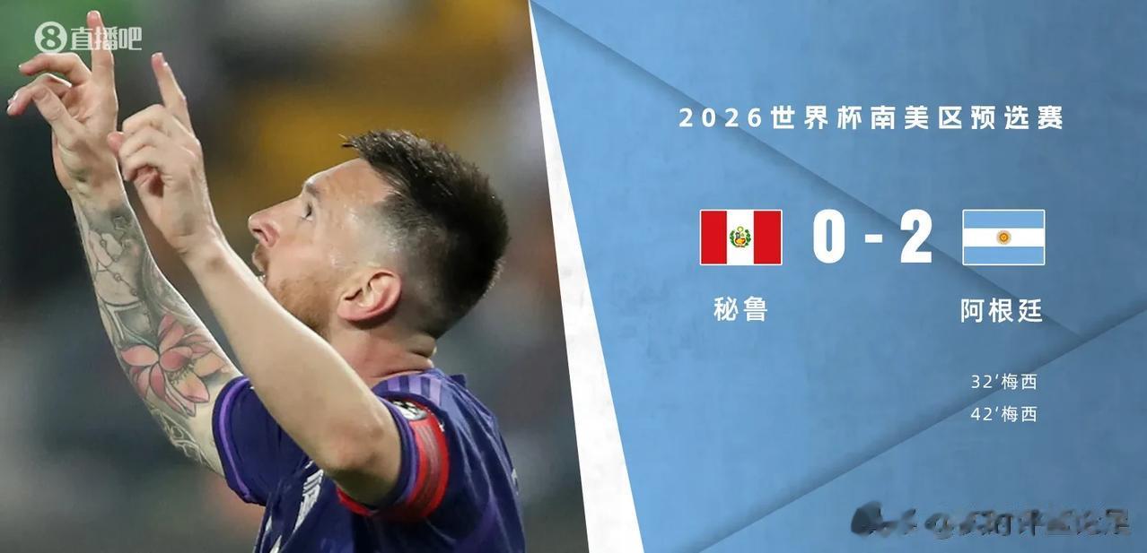 世预赛第4轮，阿根廷2-0秘鲁，梅西梅开二度，不得不谈的2个事实

1.秘鲁世界